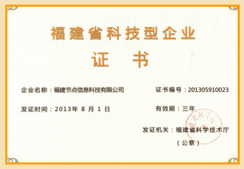 福建省科技型企业证书