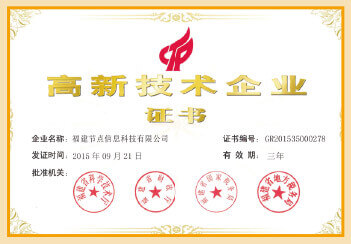 高新技术企业证书
