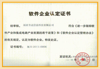 软件企业认定证书