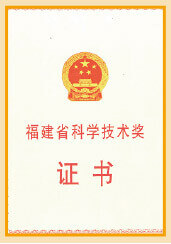 福建省科学技术奖证书